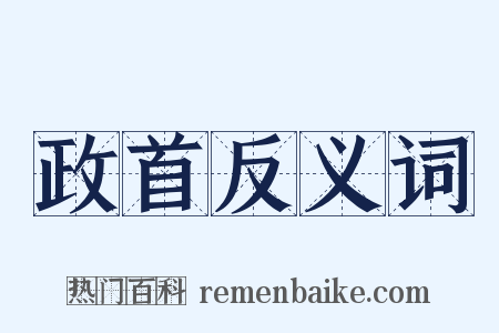 政首反义词是什么意思的图片